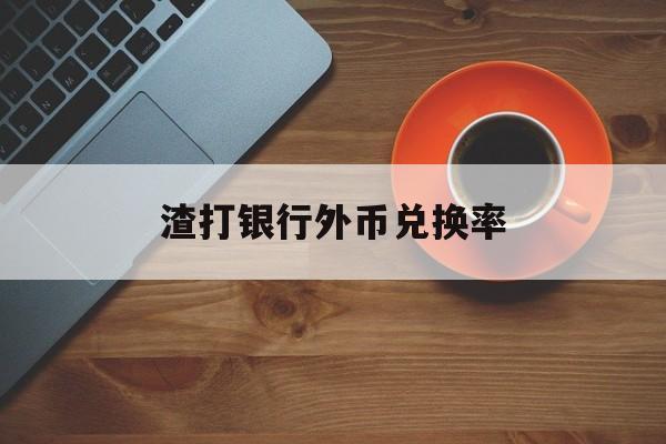 渣打银行外币兑换率(渣打银行外汇买卖牌价)