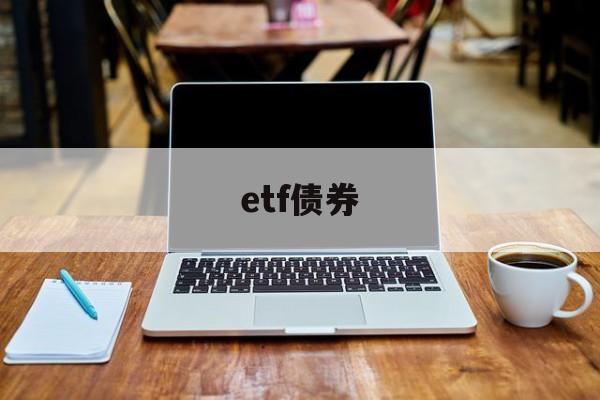 etf债券(etf债券基金利率计入净值吗)