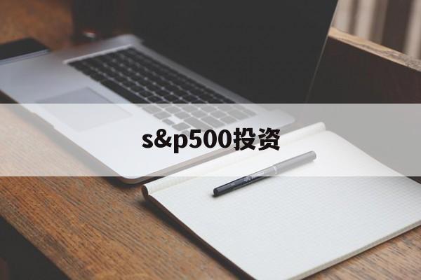 关于s&p500投资的信息