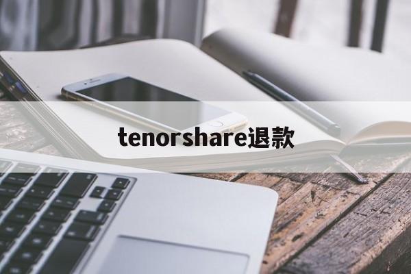 包含tenorshare退款的词条