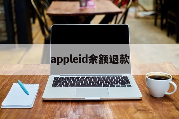 appleid余额退款(appleid退款有什么别的影响)