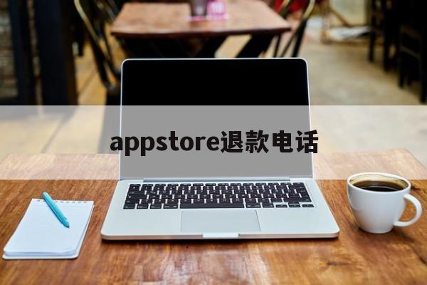 appstore退款电话(apple app退款电话)