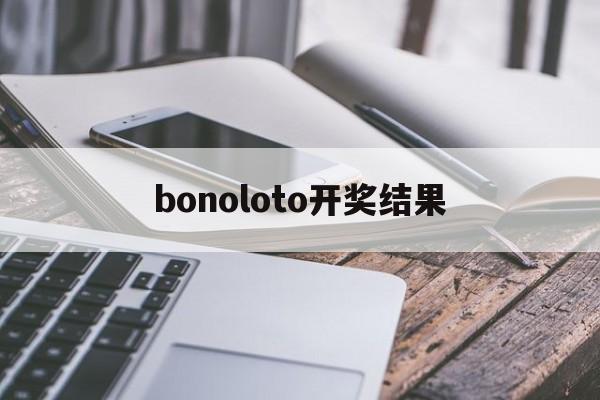 bonoloto开奖结果(powerball开奖结果查询)