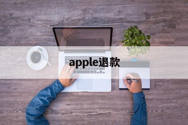 apple退款(apple退款怎么才能申请成功)