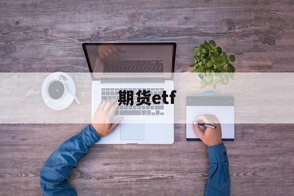 期货etf(期货ETF可以做空吗)