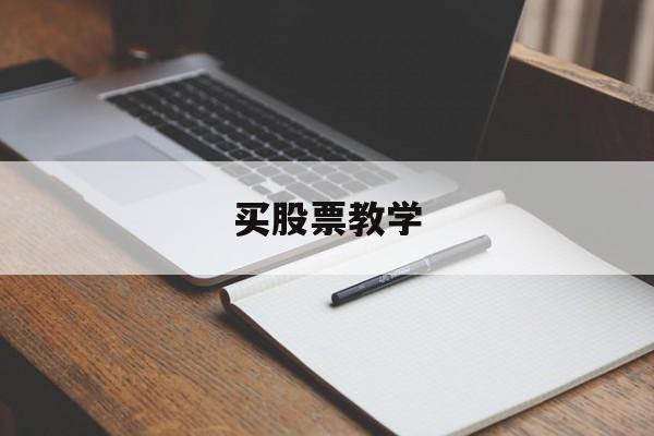 买股票教学(买股票实操教学视频)