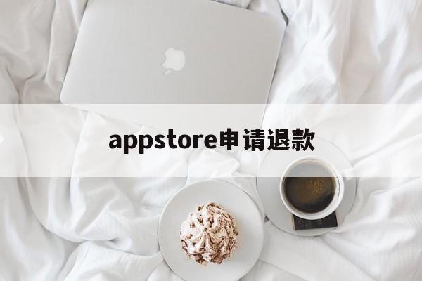 appstore申请退款(appstore申请退款网址)